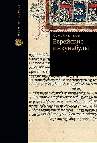 Книга Еврейские инкунабулы (Семён Якерсон) — 1