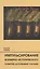 Импульсирование всемирно-исторического развития духовными силами — 2985284 — 1