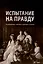 Испытание на правду. Разоблачение наветов о царских останках — 2995456 — 1