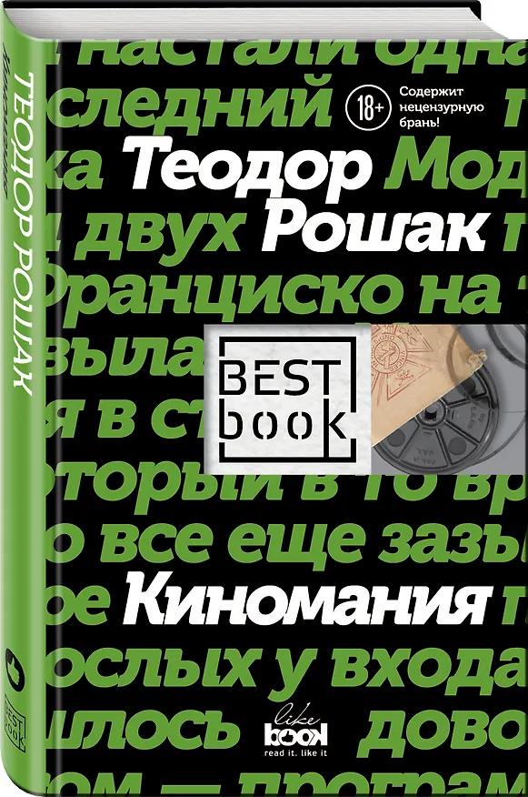 Книга Киномания (Теодор Рошак) — 4