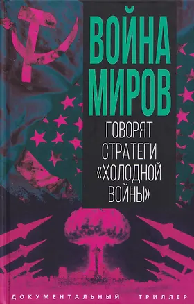 Книга Война миров. Говорят стратеги "Холодной войны" (Сергей Алдонин)
