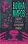 Война миров. Говорят стратеги "Холодной войны" — 3143700 — 1