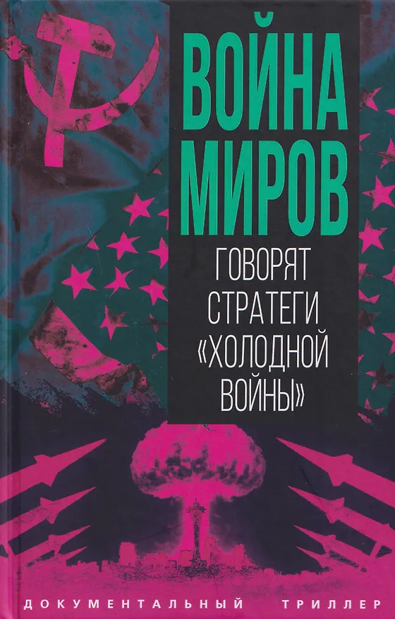 Книга Война миров. Говорят стратеги "Холодной войны" (Сергей Алдонин) — 1