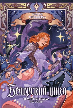 Книга Белорский цикл. Том 2. Коллекционное издание + открытка (Ольга Громыко)