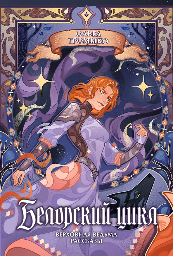 Книга Белорский цикл. Том 2. Коллекционное издание + открытка (Ольга Громыко) — 1