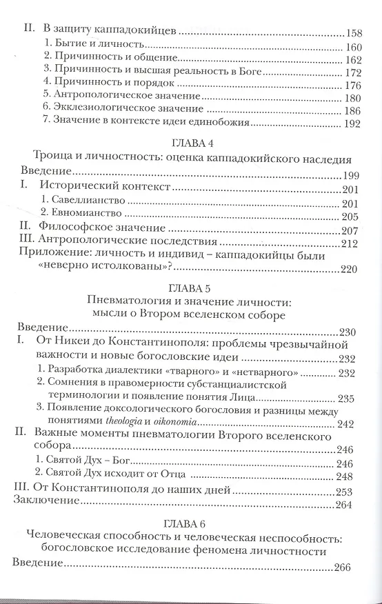 Книга Общение и инаковость Новые очерки о личности и церкви (СБ) (ЗолСерББИ) Зизиулас (Иоанн Зизиулас) — 3