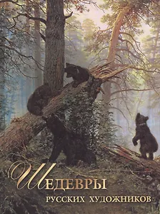 Шедевры русских художников.