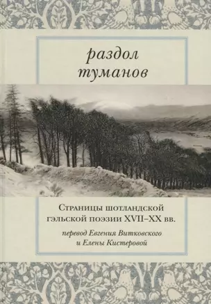 Раздол туманов Страницы шотландской гэльской поэзии 17-20 вв. — 2637830 — 1