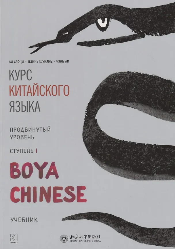 Книга Курс китайского языка "Boya Chinese". Продвинутый уровень. Ступень I. Учебник (Сяоци Ли) — 1