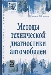Методы технической диагностики автомобилей. Учебное пособие