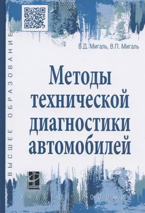 Методы технической диагностики автомобилей. Учебное пособие — 2839335 — 1