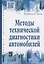 Методы технической диагностики автомобилей. Учебное пособие — 2839335 — 1