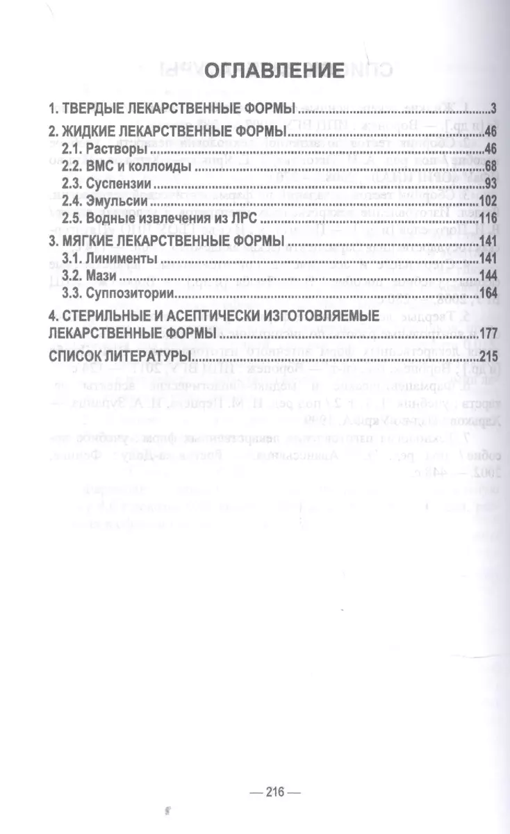 Технология изготовления лекарственных форм. Тестовые задания и ситуационные  задачи. Учебное пособие для СПО - купить книгу с доставкой в  интернет-магазине «Читай-город». ISBN: 978-5-8114-8011-1