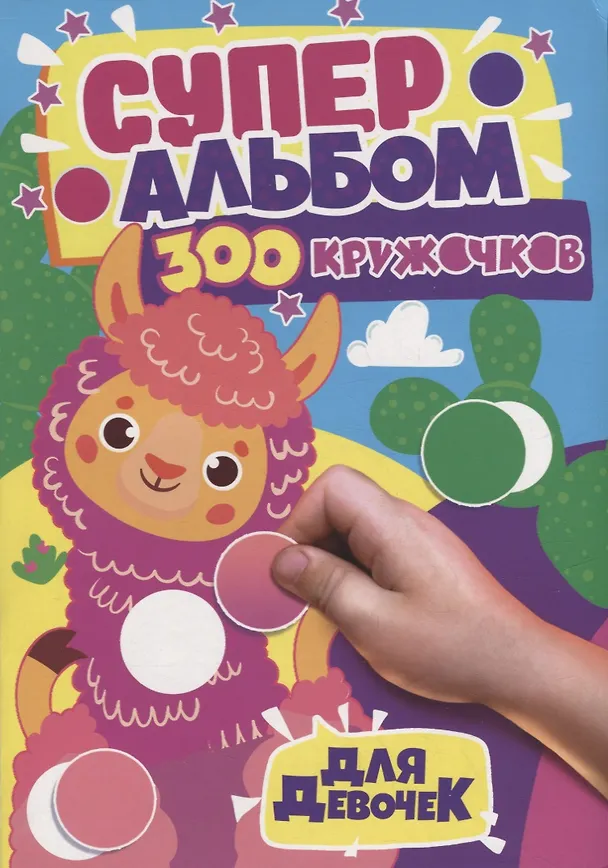 Книга 300 Кружочков. Для девочек () — 1