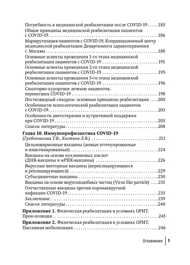 Книга COVID-19: от этиологии до вакцинопрофилактики: руководство для врачей (Ольга Бургасова, Владимир Никифоров) — 4