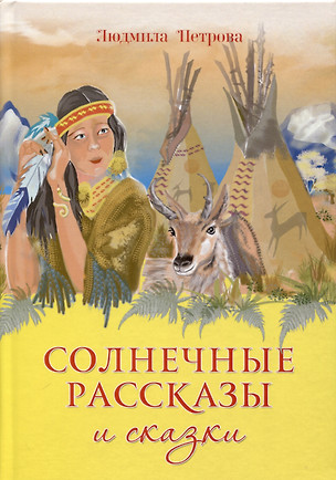 Солнечные рассказы и сказки — 2987571 — 1