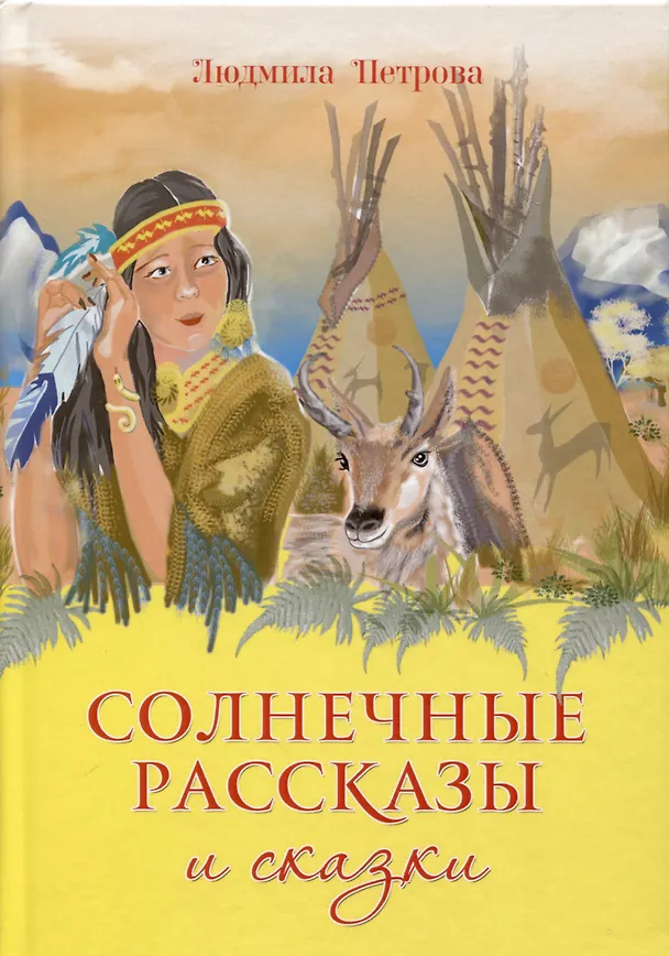 Книга Солнечные рассказы и сказки (Людмила Петрова) — 1
