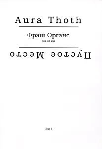 Фрэш Органс (эхо из мы)