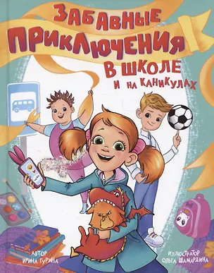 Книга Забавные приключения в школе и на каникулах (Ирина Гурина)
