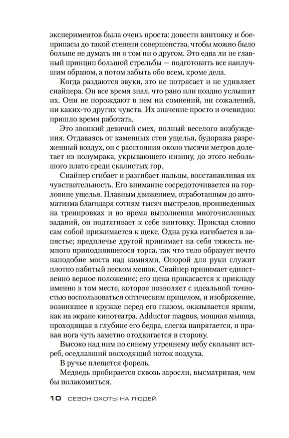 Книга Сезон охоты на людей (Стивен Хантер) — 11