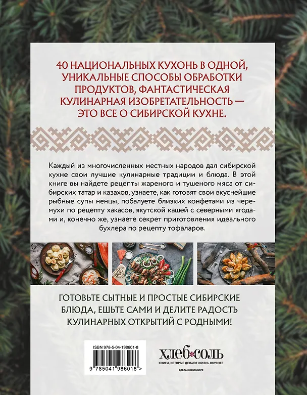 Книга Сибирская кухня. Вековые традиции самого большого региона России () — 2