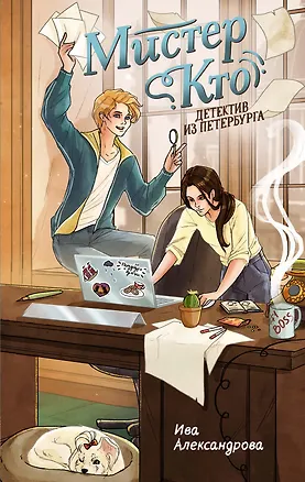 Книга Мистер Кто. Детектив из Петербурга (Ива Александрова)