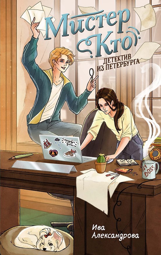 Книга Мистер Кто. Детектив из Петербурга (Ива Александрова) — 1