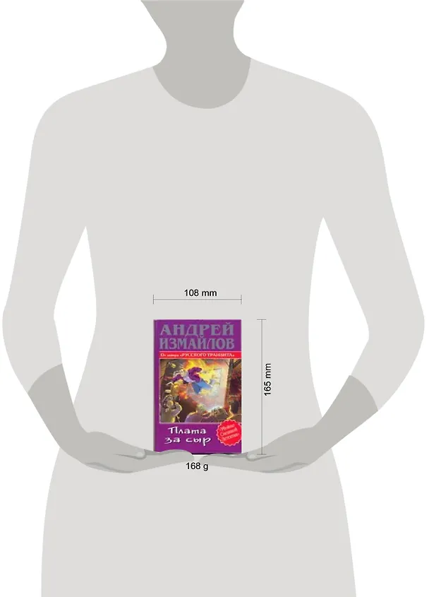 Книга Плата за сыр (Андрей Измайлов) — 2