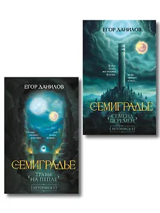 Комплект из 2-х книг цикла "Семиградье"