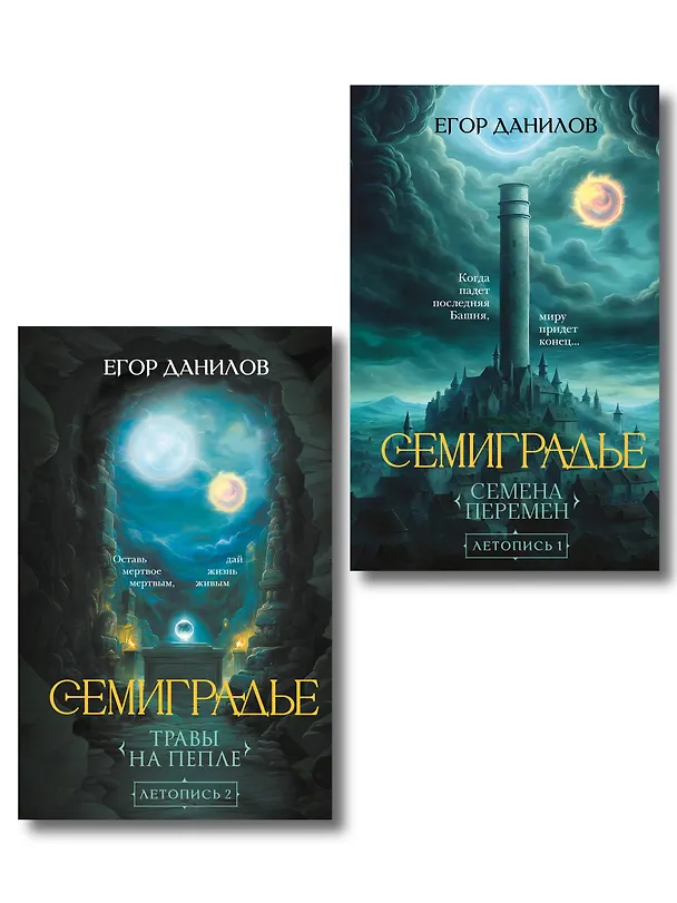 Книга Комплект из 2-х книг цикла "Семиградье" (Егор Данилов) — 1