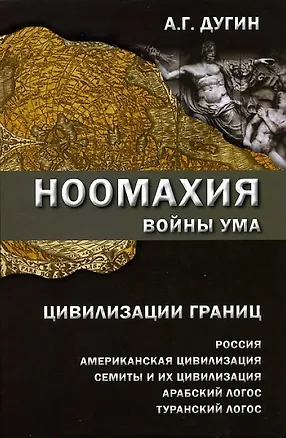 Книга Ноомахия Войны ума Цивилизации границ (Дугин) (Александр Дугин)