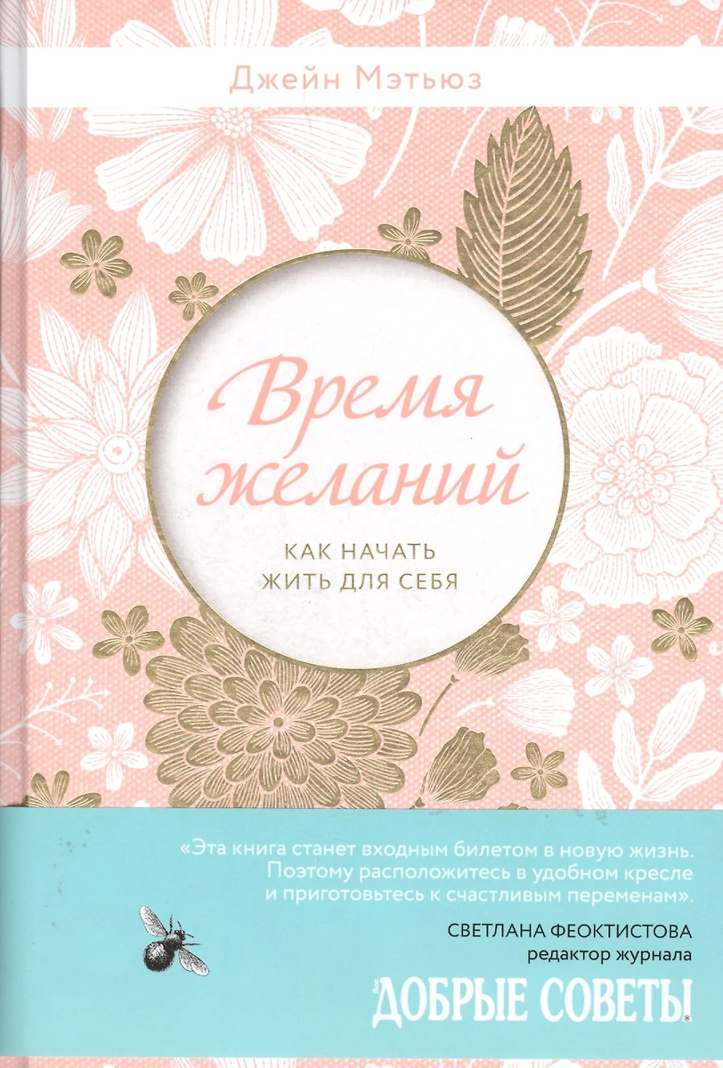 Время желаний. Как начать жить для себя (Джейн Мэтьюз) - купить книгу с  доставкой в интернет-магазине «Читай-город». ISBN: 978-5-699-87581-8