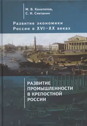 Развитие экономики России в ХVI-ХХ веках. Избранные труды в 4 томах: Том 2. Развитие промышленности в крепостной России — 2802042 — 1