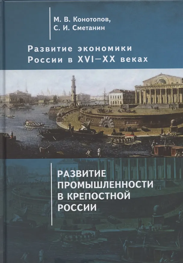 Книга Развитие экономики России в ХVI-ХХ веках. Избранные труды в 4 томах: Том 2. Развитие промышленности в крепостной России () — 1