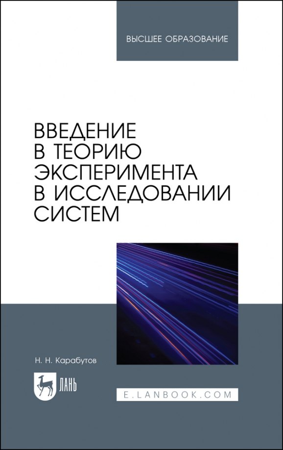 

Введение в теорию эксперимента в исследовании систем. Учебное пособие для вузов