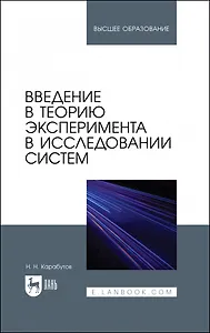 Введение в теорию эксперимента в исследовании систем. Учебное пособие для вузов