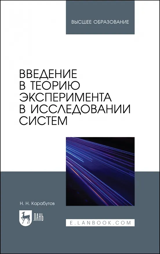 Книга Введение в теорию эксперимента в исследовании систем. Учебное пособие для вузов (Николай Карабутов) — 1