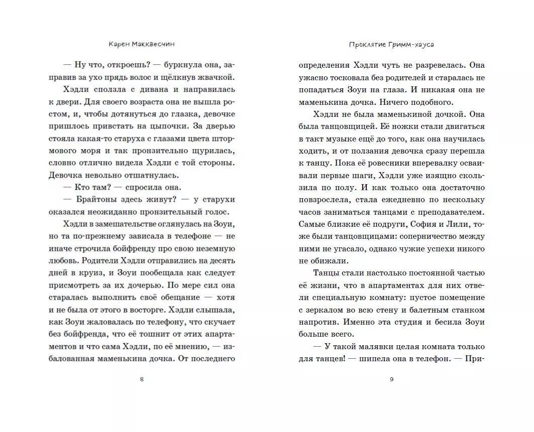 Проклятие Гримм-хауса (Карен Макквесчин) - купить книгу с доставкой в  интернет-магазине «Читай-город». ISBN: 978-5-04-112987-3