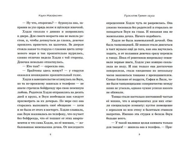 Книга Проклятие Гримм-хауса (Карен Макквесчин) — 7