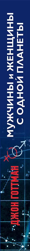Книга Мужчины и женщины с одной планеты (Джон Готтман) — 3