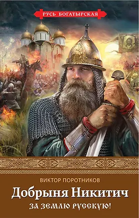 Книга Добрыня Никитич. За Землю Русскую! (Виктор Поротников)