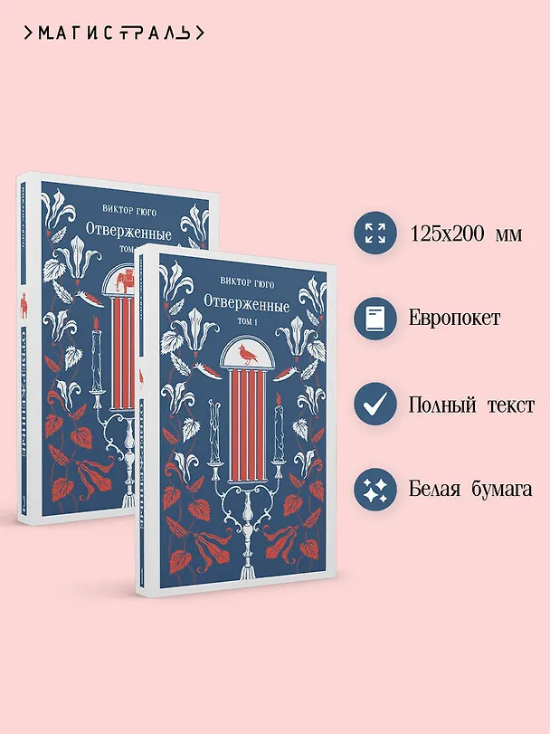 Книга Отверженные (комплект из 2-х книг) (Виктор Мари Гюго) — 7