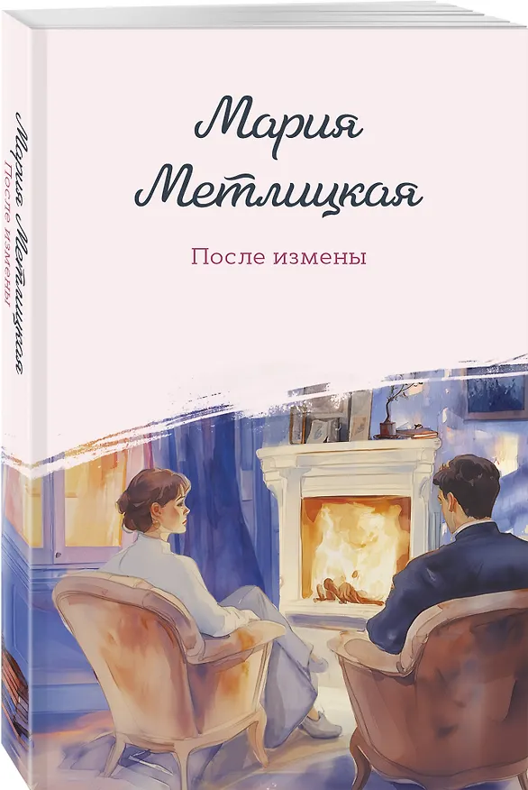 Книга После измены (Мария Метлицкая) — 4