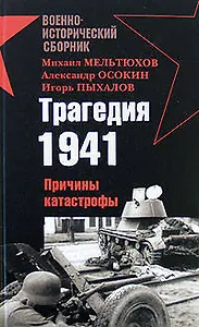 Трагедия 1941.Причины катастрофы