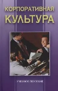 Корпоративная культура: Учебное пособие