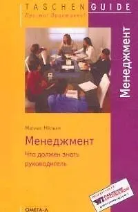 Книга Менеджмент: Что должен знать руководитель. 2-е изд. (Матиас Нельке)