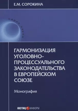 Гармонизация уголовно-процессуального законодательства в Европейском Союзе. Монография — 2633710 — 1