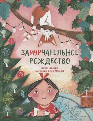 Книга ЗаМУРчательное Рождество. Сказка (Эллен Деланж)