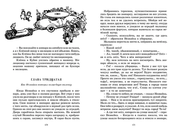 Книга Приключения Незнайки и его друзей. Незнайка в Солнечном городе (Николай Носов) — 8