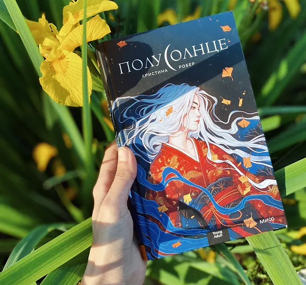 Книга Полусолнце (Кристина Робер) — 7